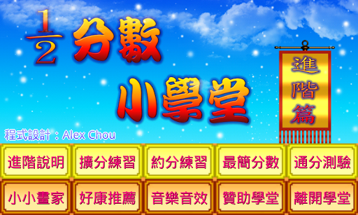 Android application 分數小學堂進階篇 screenshort