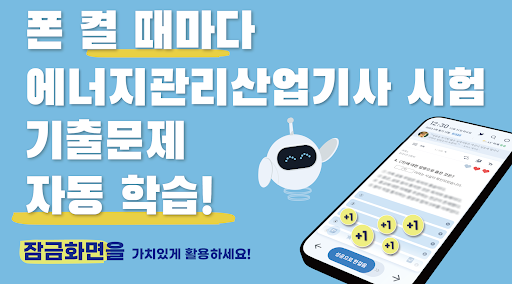 틈틈봇-에너지관리산업기사 (잠금화면에서 자동학습) Screenshot 1 - AppWisp.com