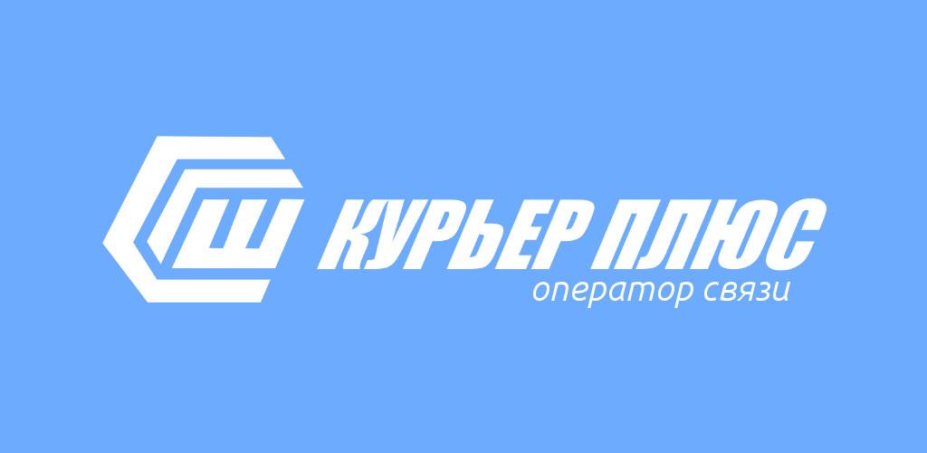 Курьер плюс телефон. Курьер плюс Шадринск. Курьер плюс Шадринск логотип. Курьер плюс Шадринск личный. Курьер плюс Шадринск техподдержка.