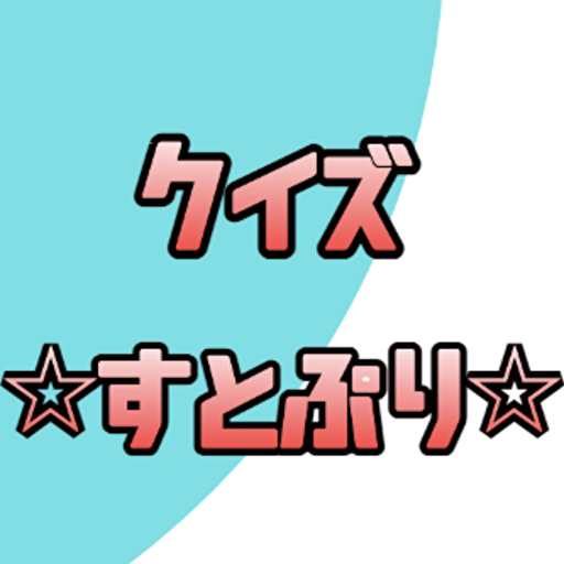 クイズforすとぷり（すとろべりーぷりんす) logo