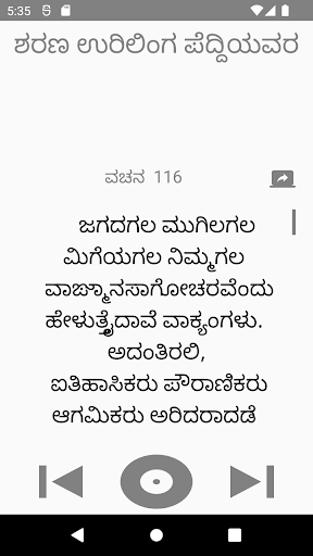 ಶರಣ ಉರಿಲಿಂಗ ಪೆದ್ದಿ ವಚನಗಳು Screen 2