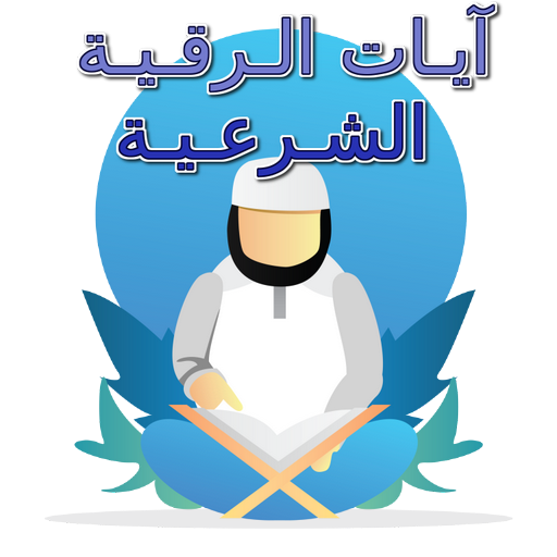 آيات الرقية الشرعية كاملة logo