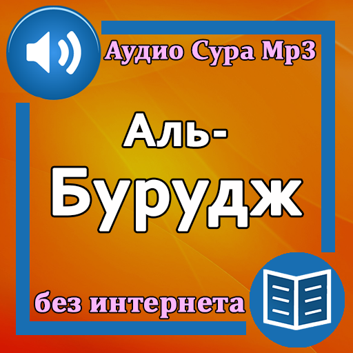 Сура Аль-Бурудж аудио logo