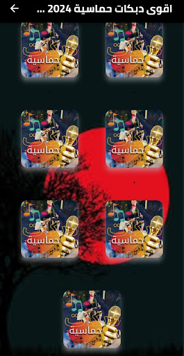 اقوى دبكات حماسية 2025 دون نت Screen 2