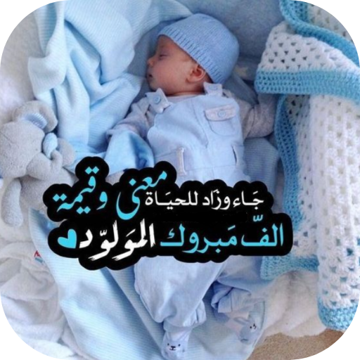 عبارات مولود - AppWisp.com