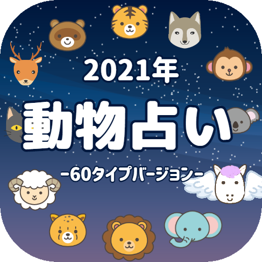 動物占い アプリ 無料 21年 運勢 恋愛診断 性格分析 キャラ 相性 攻略 Google Play のアプリ