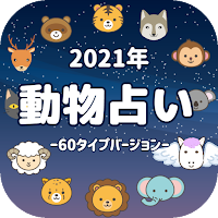 動物占い アプリ2021年～運勢 恋愛診断 性格分析～