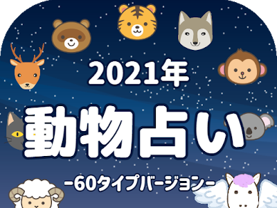 上 動物占い 進化版 自動計算 238186