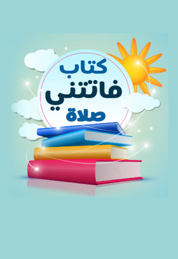 فاتتني صلاة Screen 3