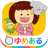 親子で楽しく手遊び歌 2 (赤ちゃん・䠝育園・幼稚園向け) icon