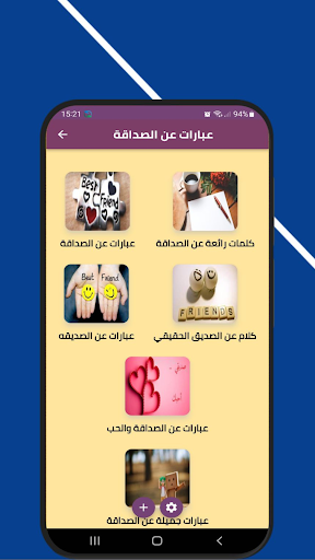 Android application عبارات عن الصداقة screenshort