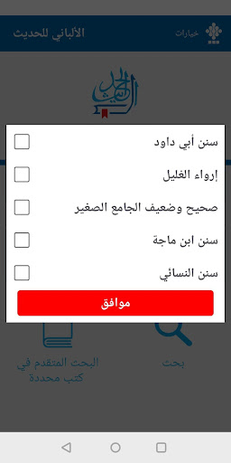 الألباني للحديث - صحيح وضعيف screenshot 4