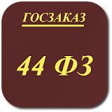 Планировщик Ро ФЗ-44 icon