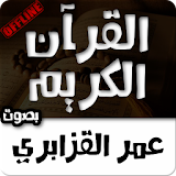 قصار السور للقارئ عمر القزابري icon