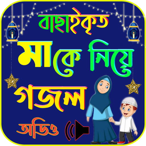 মাকে নিয়ে গজল logo