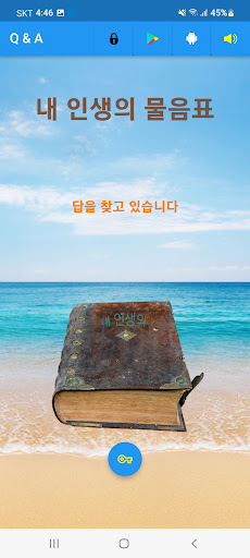 내 인생의 물음표 - Q&A (해답) Screen 3