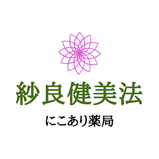 にこあり薬局 紗良健美法 オフィシャルアプリ logo