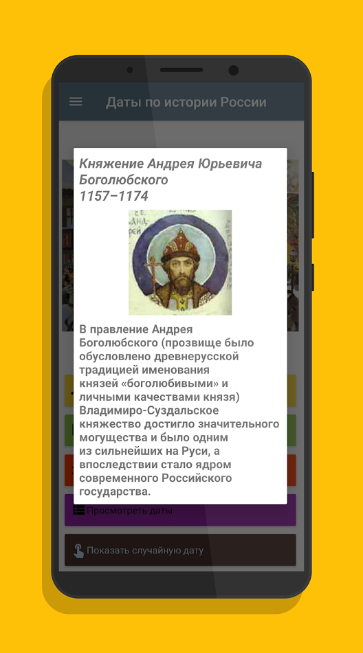 #5. Даты по истории России в карти (Android) โดย: LemOn