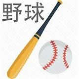 野球用語集 icon