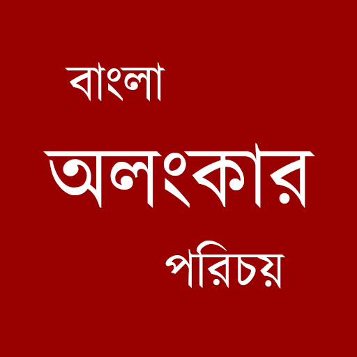 Bangla Alankar Parichoy 3.0 Icon