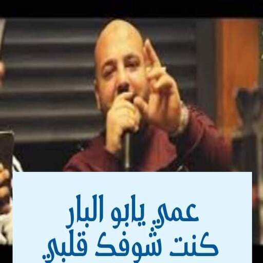 يزن حمدان عمي يابو البار انا وياك