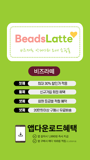 Android application 비즈아이 비즈도매 beadslatte screenshort