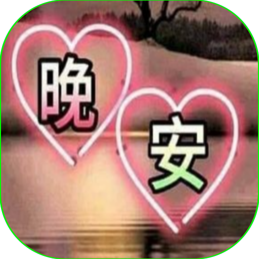 晚安图片 2021 good night