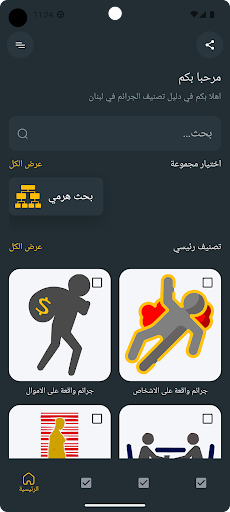 Android application دليل تصنيف الجرائم في لبنان screenshort