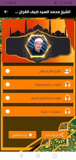 قران كامل الشيخ محمد السيد ضيف Screen 2