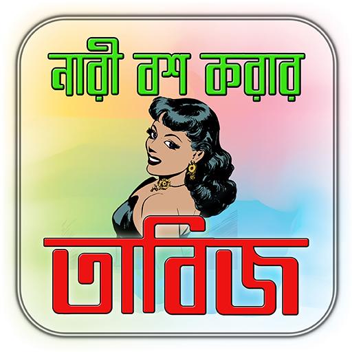 মেয়েদের পাগল করার তাবিজ/ Magic 1.0.3 Icon