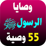 Cover Image of Скачать وصايا الرسول صلى الله عليه سلم 1.0 APK