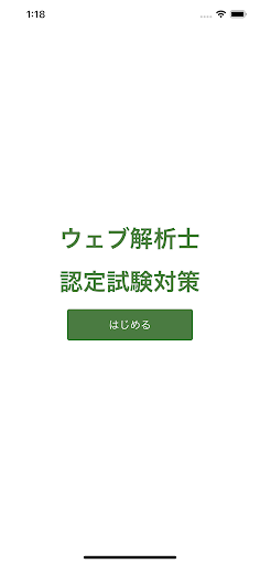 Android application ウェブ解析士 認定資格試験対策 screenshort