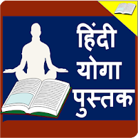 Yoga Book in Hindi l योगा जाणकारी हिंदी में
