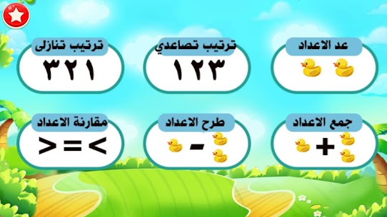 تعلم الجمع والطرح والحساب والارقام العربيه للاطفال 1