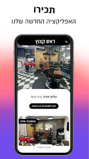 Android application מספרת ראש קצוץ screenshort