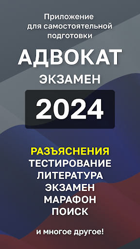 Android application Адвокат Экзамен 2024 screenshort