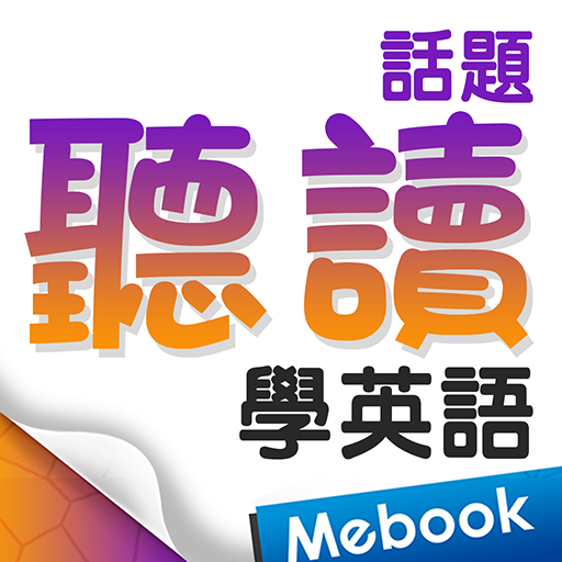 聽讀話題學英語 logo