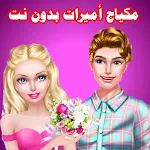 Cover Image of Download العاب بنات مكياج و تلبيس 4.0.0 APK