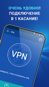 ВПН - безлимитный, быстрый VPN