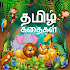 Tamil story with sound and image - தமிழ் கதைகள் 1.5