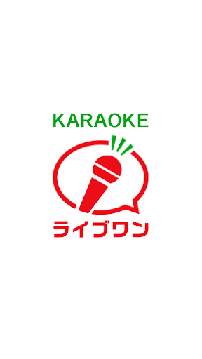 Android application カラオケライブワン screenshort