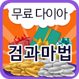 검과마법 무료 다이아 - 이벤트 나라 icon