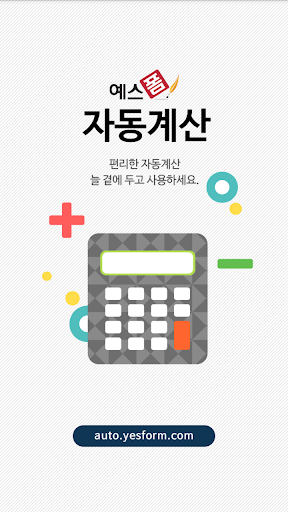 Android application 예스폼 자동계산-퇴직금계산,학점계산,단위변환,글자수세기 screenshort
