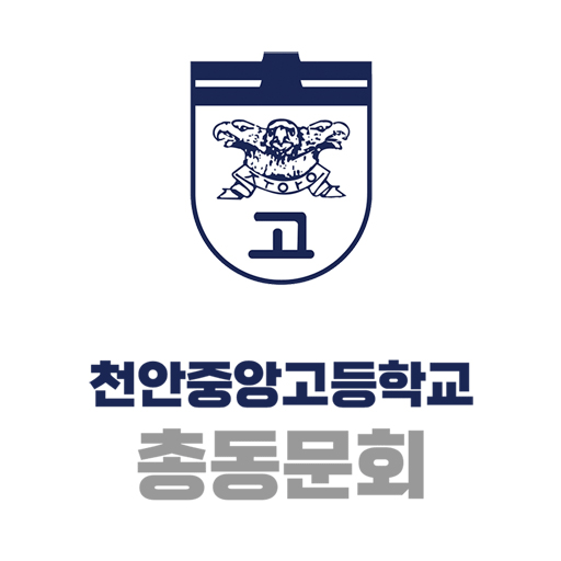 천안중앙고등학교 총동문회