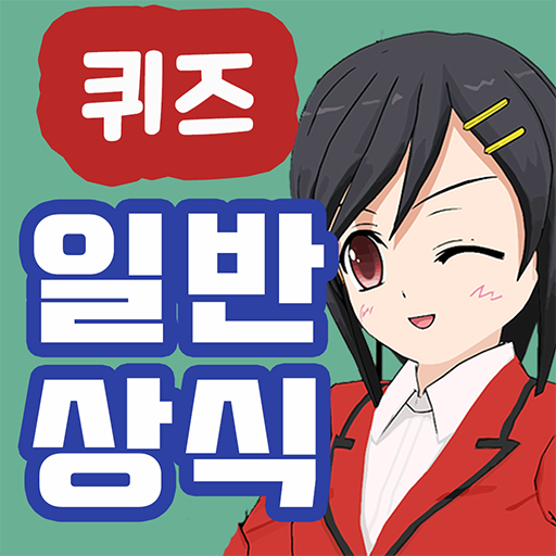 일반 상식 퀴즈 logo