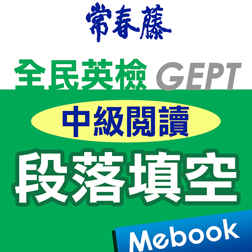 常春藤英檢中級閱讀-段落填空 logo
