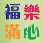 Cover Image of 下载 福樂滿心  APK