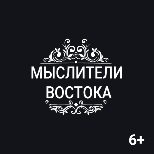 Цитаты великих людей Востока:   Icon