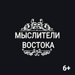 Cover Image of Herunterladen Цитаты великих людей Востока:  APK