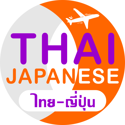 ญี่ปุ่น Travel Translator  Icon